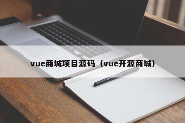 vue商城项目源码（vue开源商城）