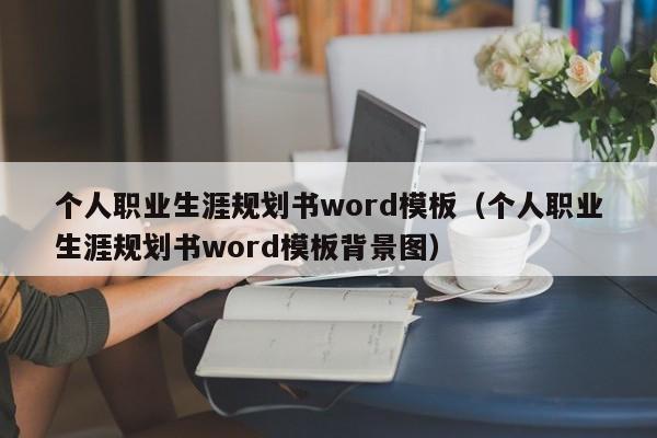 个人职业生涯规划书word模板（个人职业生涯规划书word模板背景图）