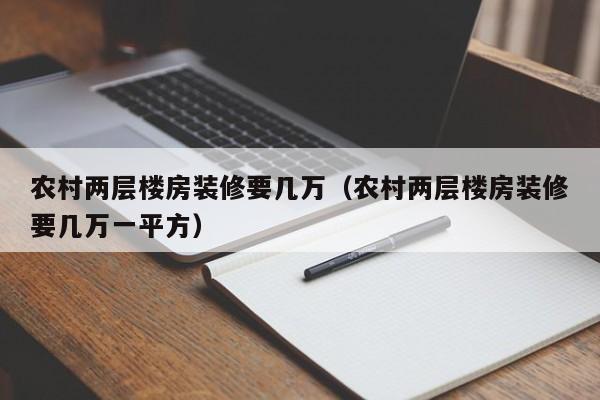 农村两层楼房装修要几万（农村两层楼房装修要几万一平方）