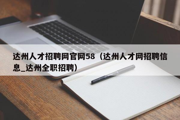 达州人才招聘网官网58（达州人才网招聘信息_达州全职招聘）