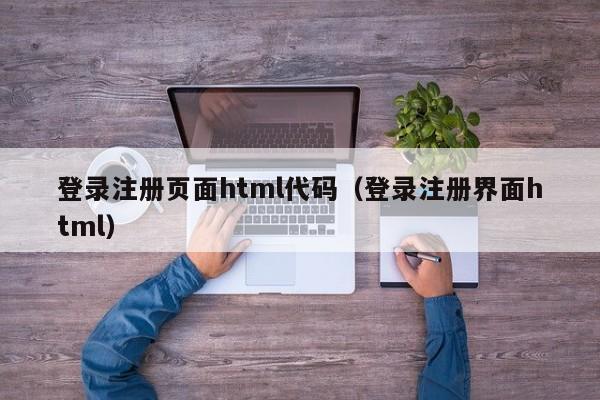 登录注册页面html代码（登录注册界面html）