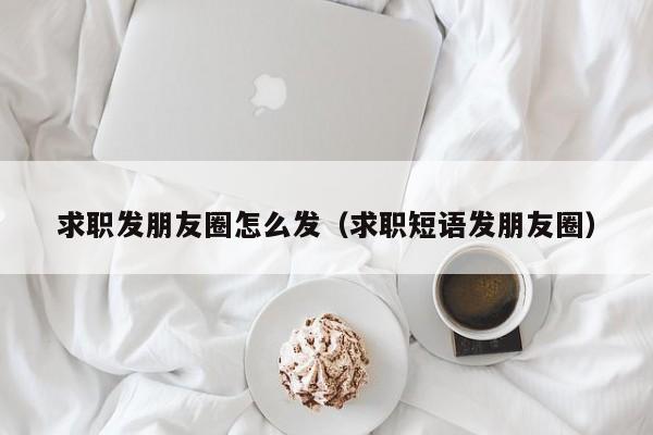 求职发朋友圈怎么发（求职短语发朋友圈）