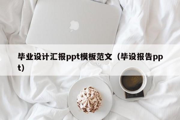 毕业设计汇报ppt模板范文（毕设报告ppt）