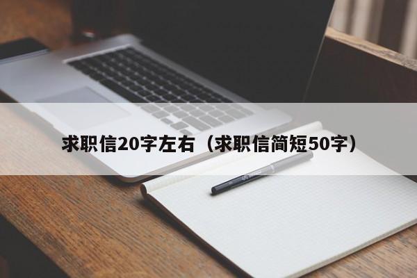 求职信20字左右（求职信简短50字）