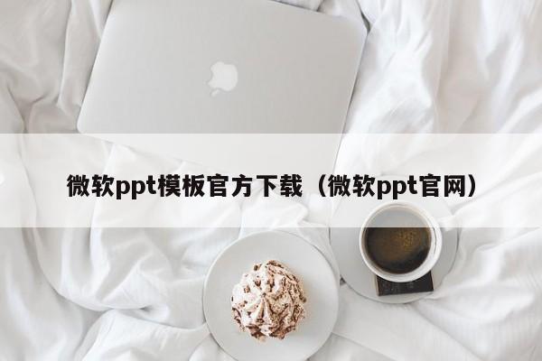 微软ppt模板官方下载（微软ppt官网）