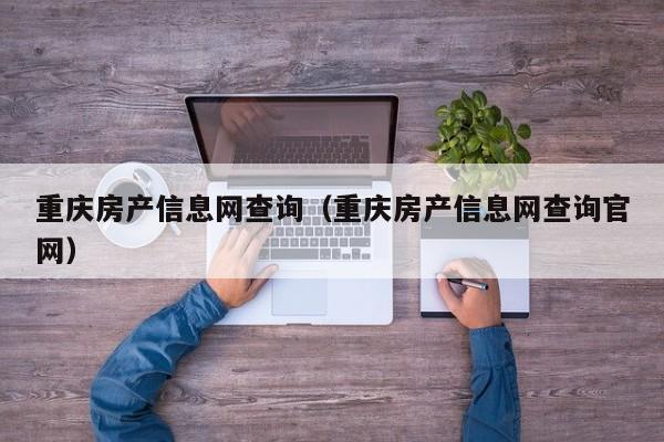 重庆房产信息网查询（重庆房产信息网查询官网）