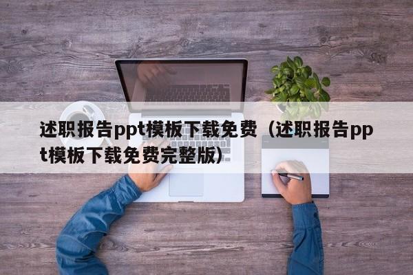 述职报告ppt模板下载免费（述职报告ppt模板下载免费完整版）