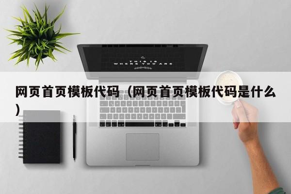 网页首页模板代码（网页首页模板代码是什么）