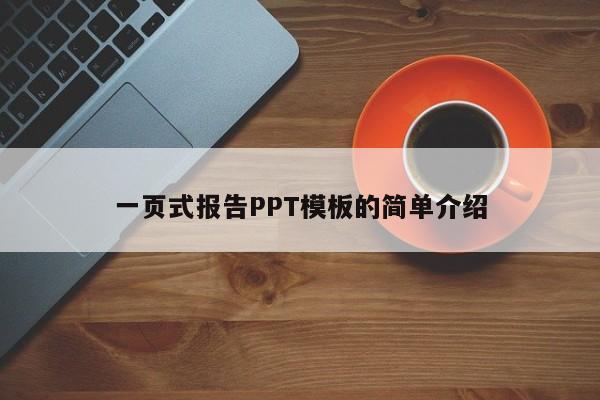 一页式报告PPT模板的简单介绍