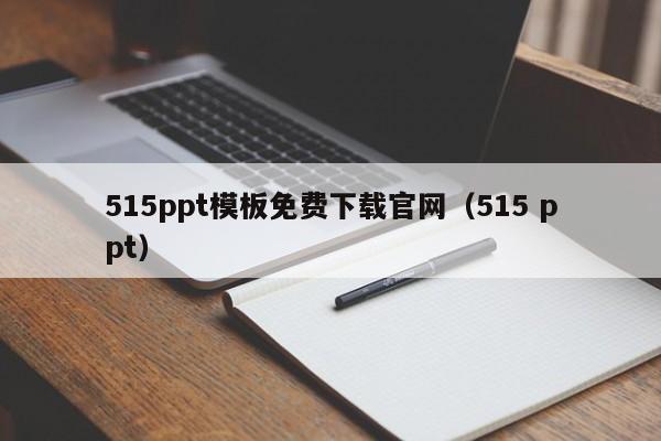 515ppt模板免费下载官网（515 ppt）