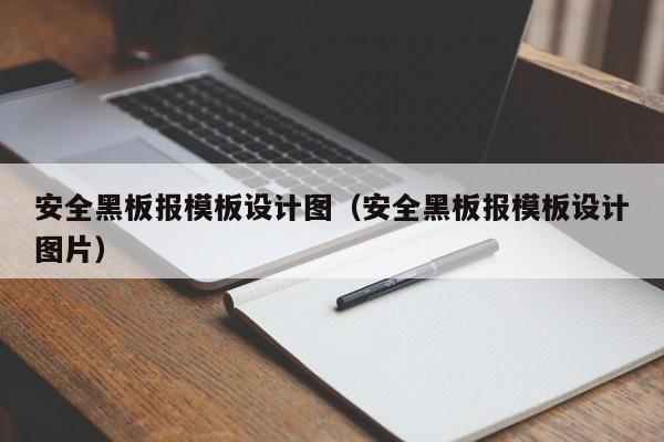 安全黑板报模板设计图（安全黑板报模板设计图片）