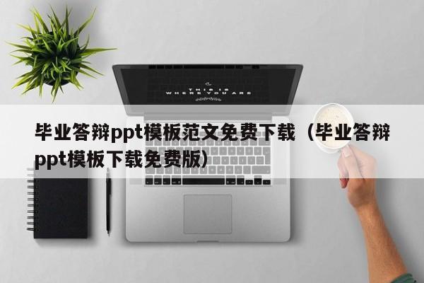 毕业答辩ppt模板范文免费下载（毕业答辩ppt模板下载免费版）