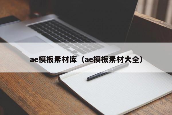 ae模板素材库（ae模板素材大全）