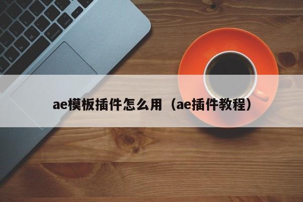 ae模板插件怎么用（ae插件教程）