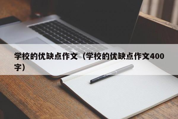 学校的优缺点作文（学校的优缺点作文400字）