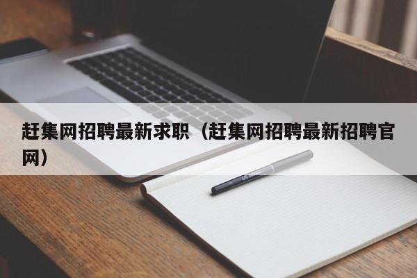 赶集网招聘最新求职（赶集网招聘最新招聘官网）