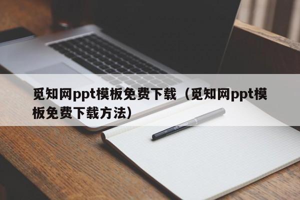 觅知网ppt模板免费下载（觅知网ppt模板免费下载方法）