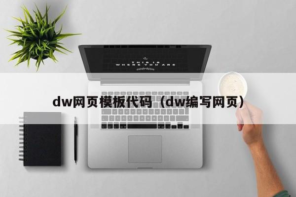 dw网页模板代码（dw编写网页）