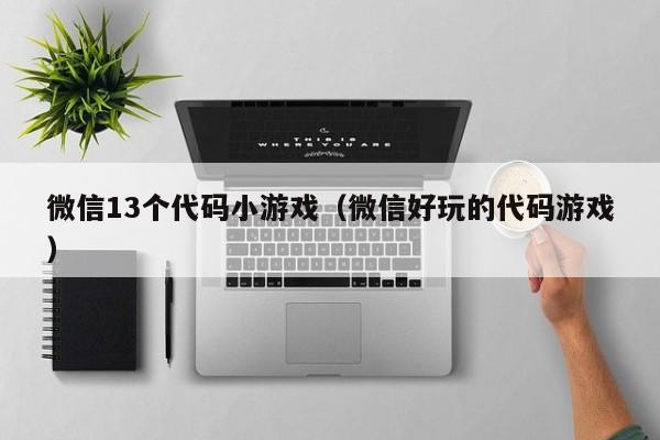 微信13个代码小游戏（微信好玩的代码游戏）