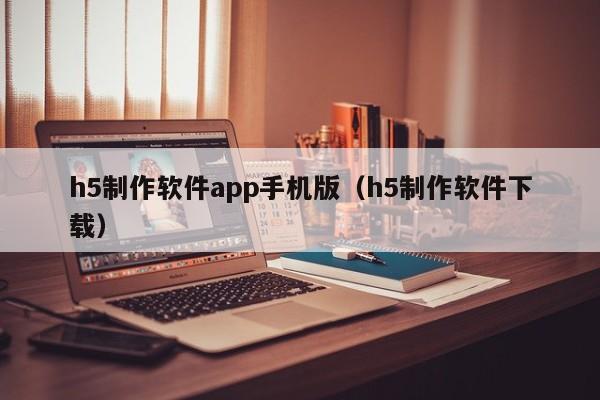 h5制作软件app手机版（h5制作软件下载）