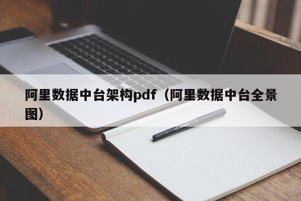 阿里数据中台架构pdf（阿里数据中台全景图）