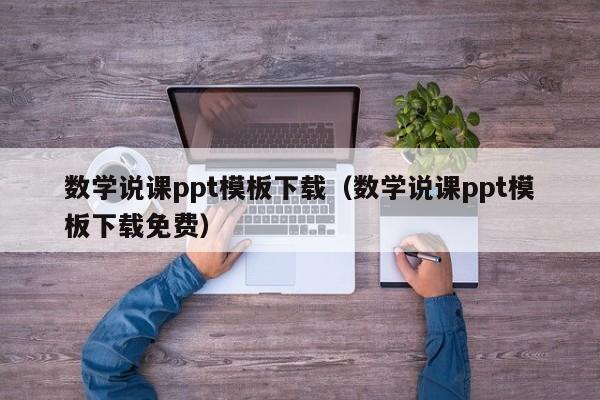 数学说课ppt模板下载（数学说课ppt模板下载免费）