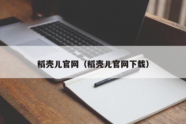 稻壳儿官网（稻壳儿官网下载）