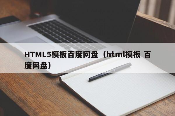 HTML5模板百度网盘（html模板 百度网盘）