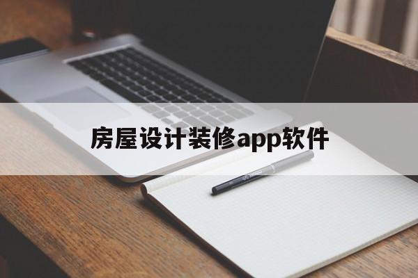 房屋设计装修app软件(房屋设计装修app软件哪个好)