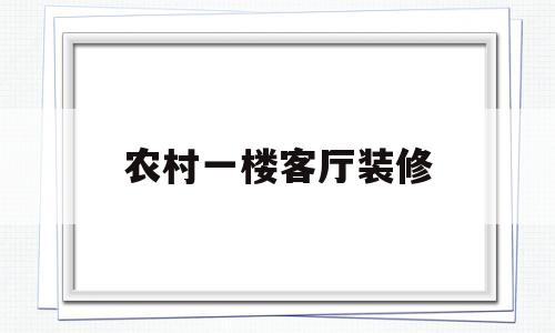 农村一楼客厅装修(农村一层客厅简装图)