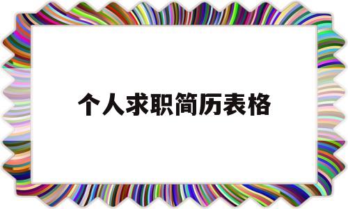 个人求职简历表格(个人求职简历表格电子版)