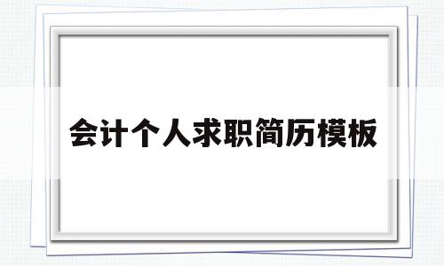 会计个人求职简历模板(会计个人求职简历模板图片)