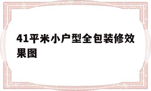 41平米小户型全包装修效果图(40平米小户型装修效果图 一房)