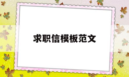 求职信模板范文(求职信模板范文100字左右)