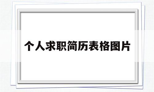 个人求职简历表格图片(个人求职简历表格图片素材)