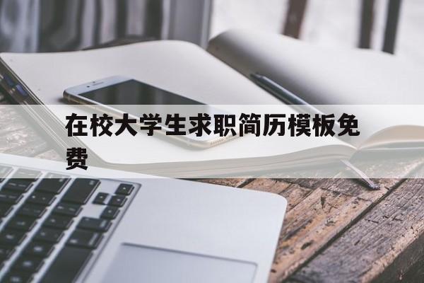 在校大学生求职简历模板免费(在校大学生求职简历模板免费版)