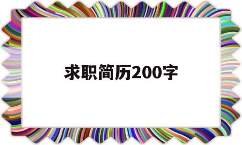 求职简历200字(求职简历200字女生)