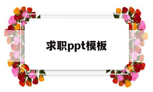 求职ppt模板(求职ppt模板免费)