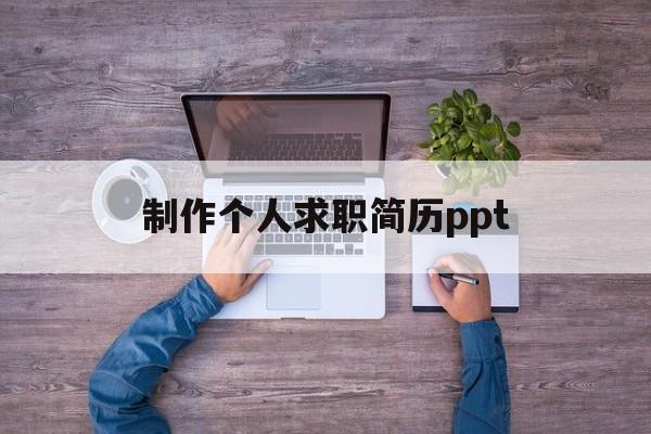 制作个人求职简历ppt(制作个人求职简历模板中的自荐信)