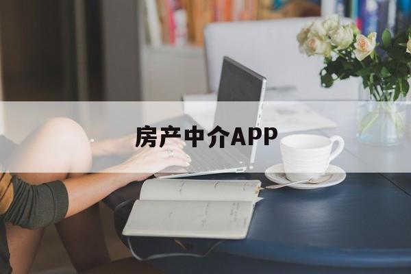 房产中介APP(房产中介APP需要什么资质)