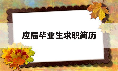 应届毕业生求职简历(应届毕业生求职简历模板范文)