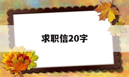 求职信20字(求职信20字左右)