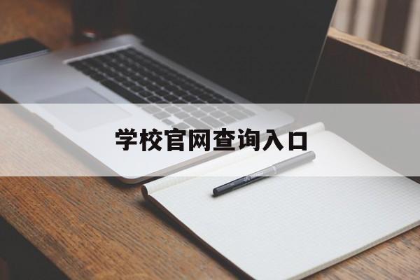 学校官网查询入口(1171873276学校官网)