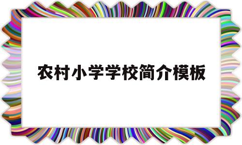 农村小学学校简介模板(农村小学学校简介模板图片)