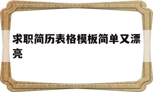 求职简历表格模板简单又漂亮(求职简历表格模板简单又漂亮怎么做)