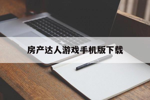 房产达人游戏手机版下载(房产达人手游版下载中文版)