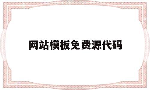 网站模板免费源代码(网站模板源码免费下载)