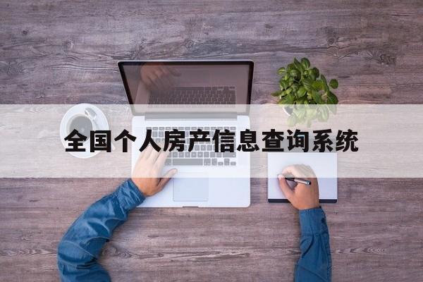 全国个人房产信息查询系统(全国个人房产信息查询系统官网)