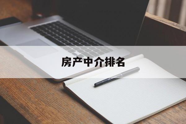 房产中介排名(房产中介排名十大房产中介排行榜)