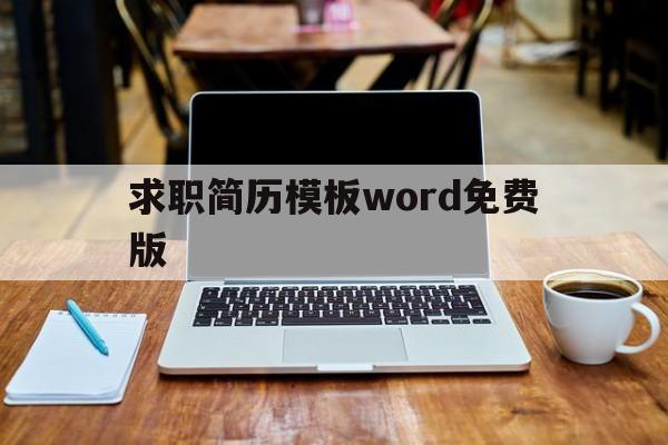 求职简历模板word免费版(求职简历模板word免费版可编辑)